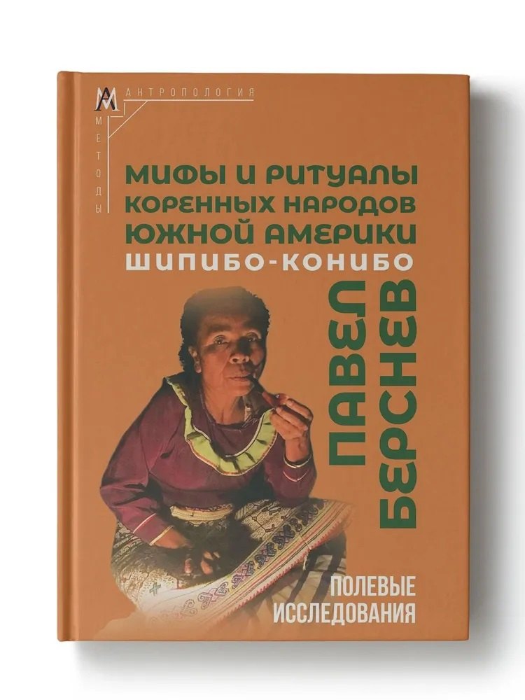 

Мифы и ритуалы коренных народов Южной Америки: шипибо-конибо