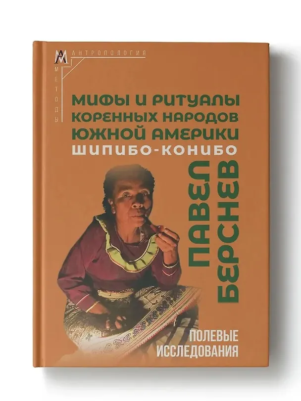 Книга Мифы и ритуалы коренных народов Южной Америки: шипибо-конибо (Павел Берснев) — 1