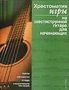 Книга Хрестоматия игры на шестиструнной гитаре для начинающих (Павел Иванников)