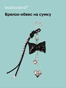Брелок-обвес на сумку Бантик черный с сердцем (12-18031-202505-S87)