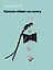 Брелок-обвес на сумку «Бантик черный с сердцем» — 3104593 — 1
