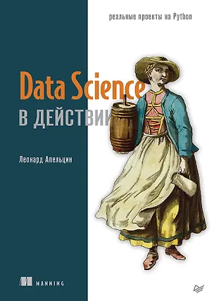 Книга Data Science в действии (Леонард Апельцин)