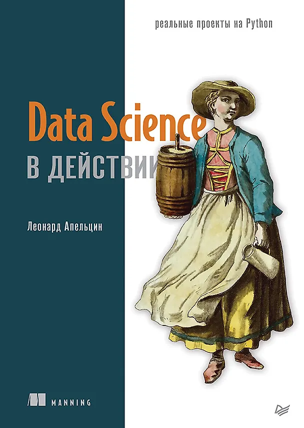 Книга Data Science в действии (Леонард Апельцин) — 1