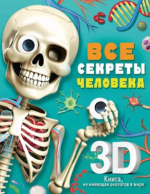 Книга Все секреты человека (Марина Сушкова)