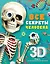 Все секреты человека — 3017247 — 1
