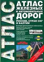 Атлас железных и автомобильных дорог России, стран СНГ и Балтии (зел) — 1806102 — 1