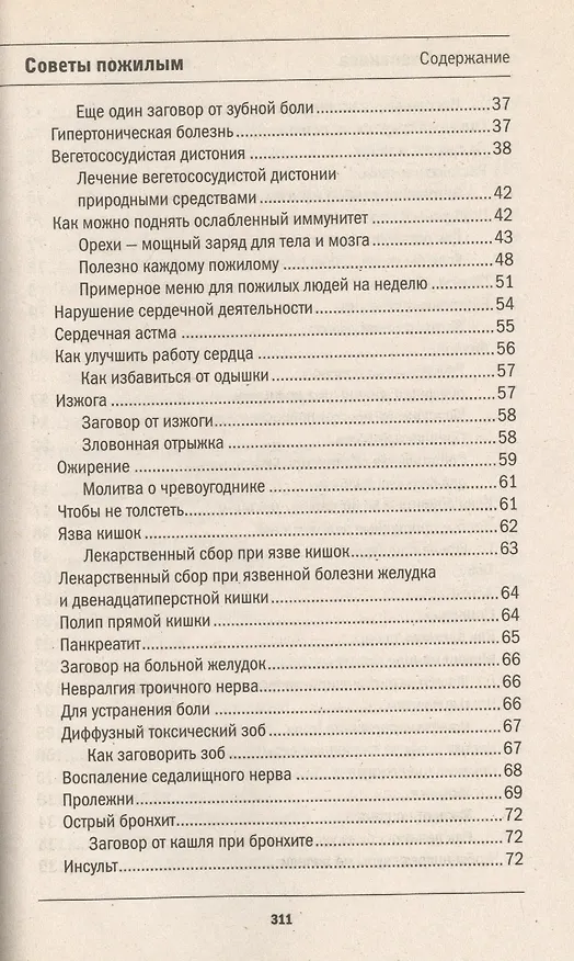 Книга Защитная книга для пожилых людей. Советы и рецепты (Наталья Степанова) — 3