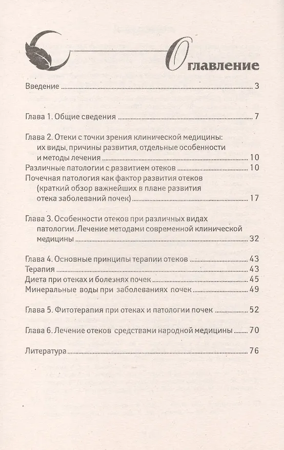 Книга Что такое отеки и как от них избавиться (Михаил Буров) — 2
