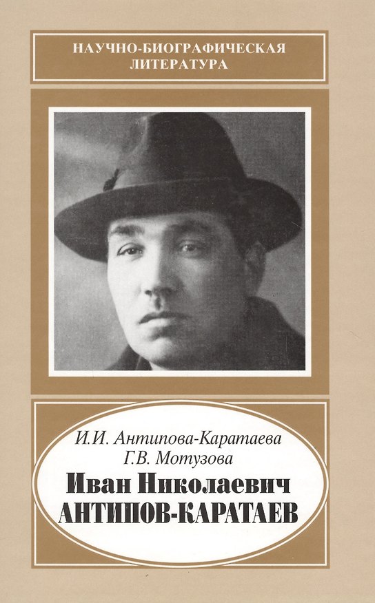 Книга Иван Николаевич Антипов-Каратаев. 1888-1965 () — 1