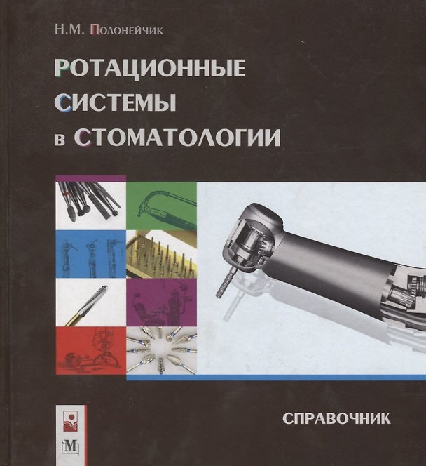 Книга Ротационные системы в стоматологии. Справочник () — 1