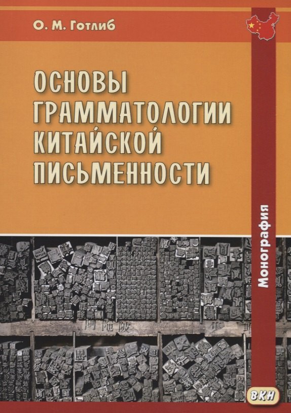 

Основы грамматологии китайской письменности. Монография