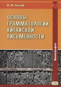 Основы грамматологии китайской письменности. Монография