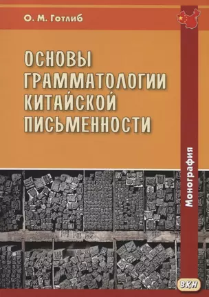 Основы грамматологии китайской письменности. Монография — 2739332 — 1