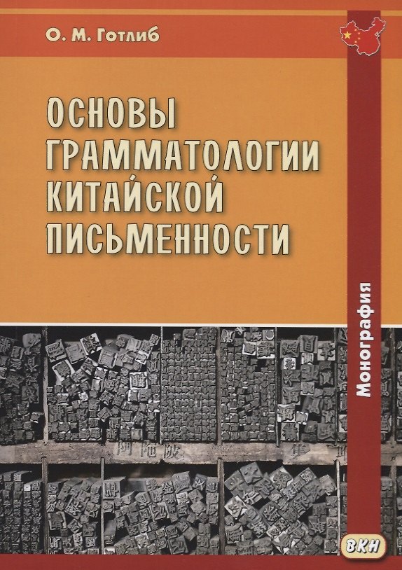 Книга Основы грамматологии китайской письменности. Монография (Олег Готлиб) — 1