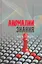 Аномалии знания: идеи и люди — 2844855 — 1