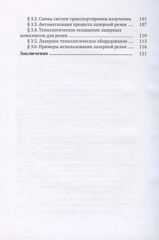 Книга Лазерная резка металлов: Учебное пособие (Александр Соколов, Александр Григорянц) — 3