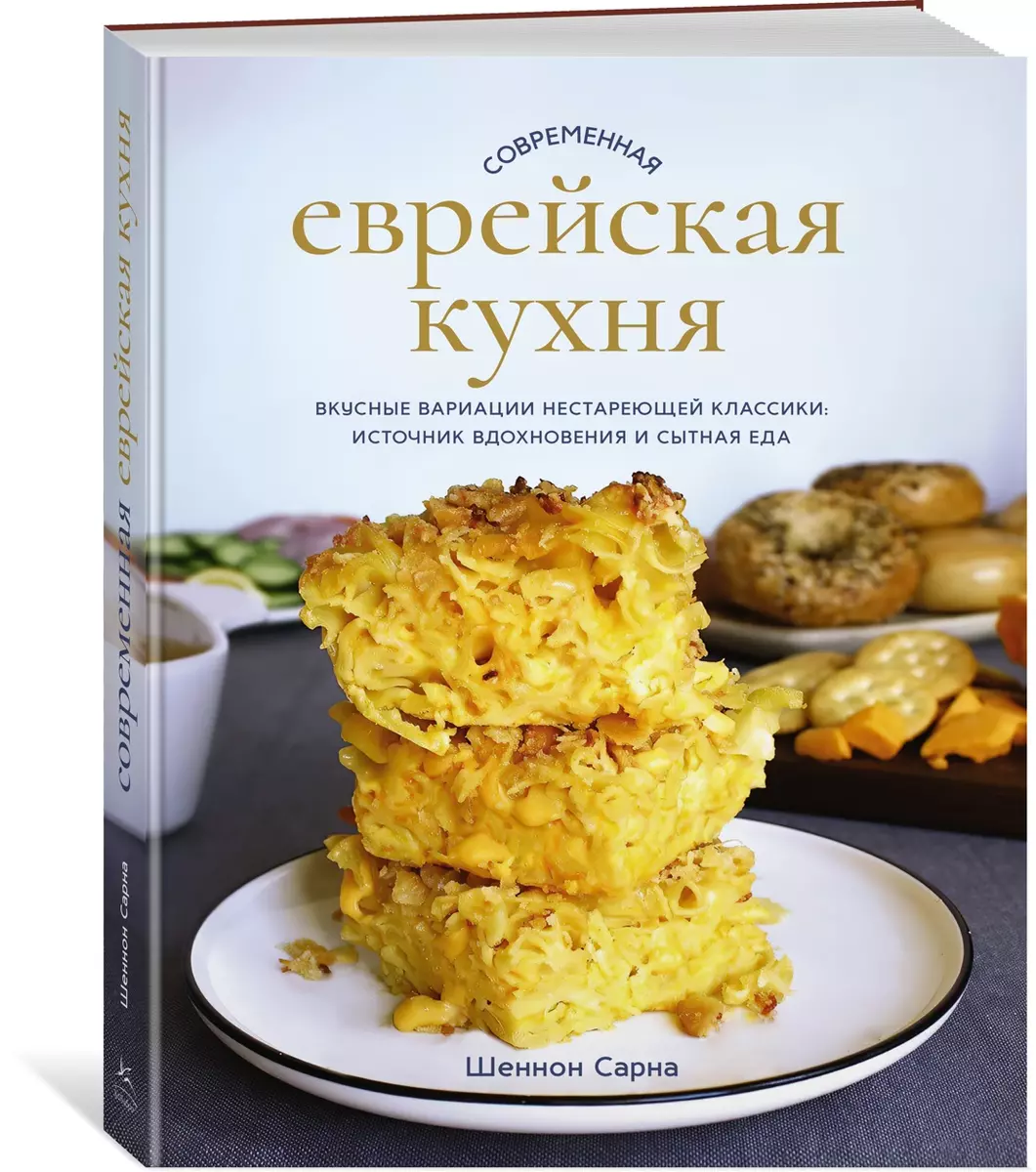 (16+) Сарна Шеннон. Современная еврейская кухня. Вкусные вариации нестареющей классики. Источник вдохновения