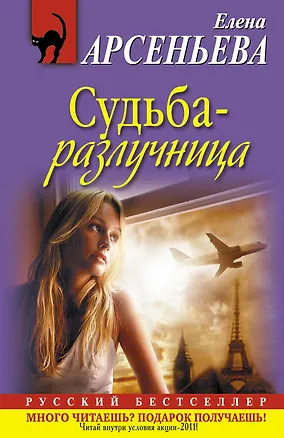 Книга Судьба-разлучница: роман (Елена Арсеньева)