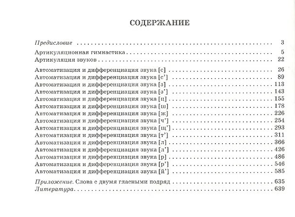 Книга Большой экспериментальный словарь для автоматизации и дифференциации звуков. () — 2