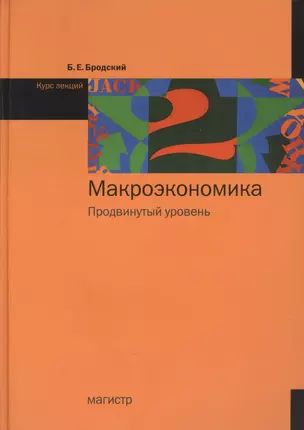 Макроэкономика : Продвинутый уровень : курс лекций — 2362586 — 1