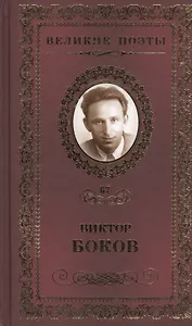 Великие поэты т.67 Виктор Боков (ВелПоэт)