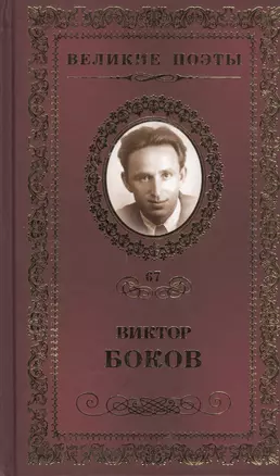 Великие поэты т.67 Виктор Боков (ВелПоэт) — 2432294 — 1