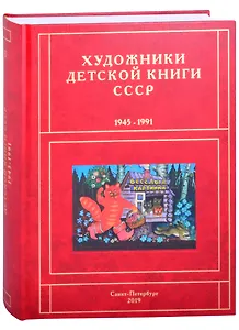 Художники детской книги СССР. 1945-1991. "В"