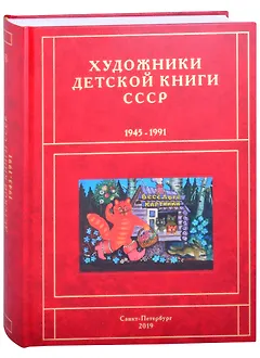 Художники детской книги СССР. 1945-1991. "В"