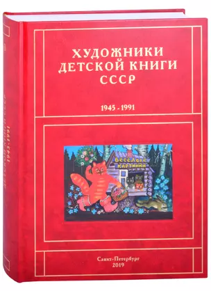 Художники детской книги СССР. 1945-1991. "В" — 2860719 — 1