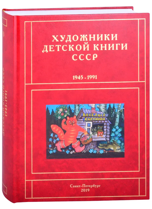 Книга Художники детской книги СССР. 1945-1991. "В" (Сергей Чистобаев) — 1