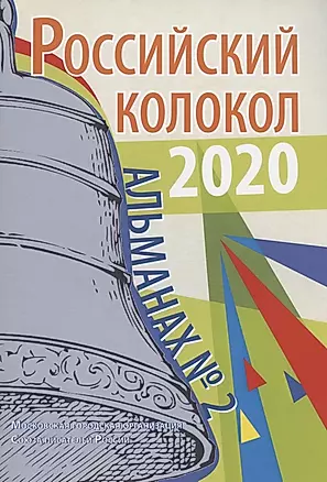 Российский колокол: альманах. Выпуск № 2, 2020 — 2908098 — 1
