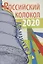 Российский колокол: альманах. Вып. № 2, 2020 — 2908098 — 1