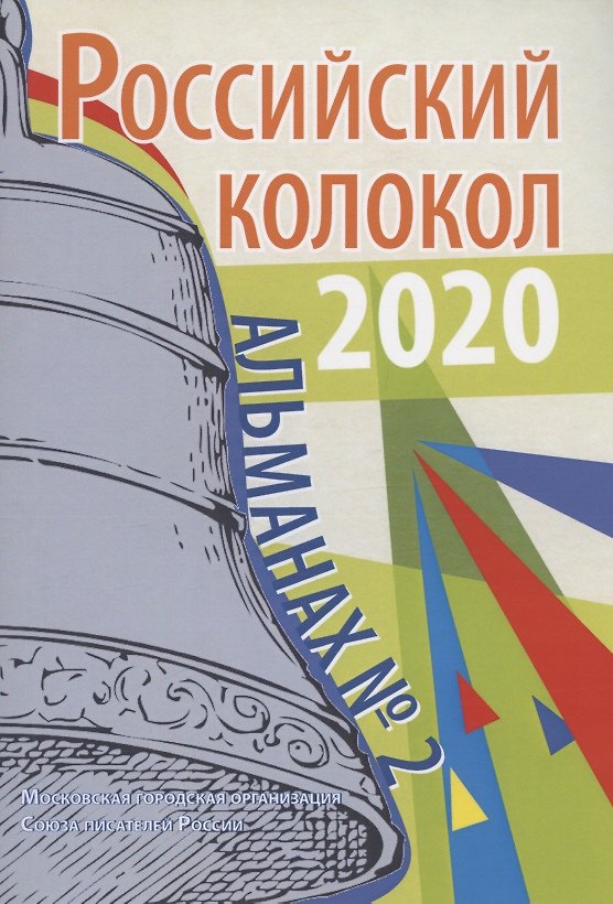 Книга Российский колокол: альманах. Вып. № 2, 2020 (Максим Замшев) — 1