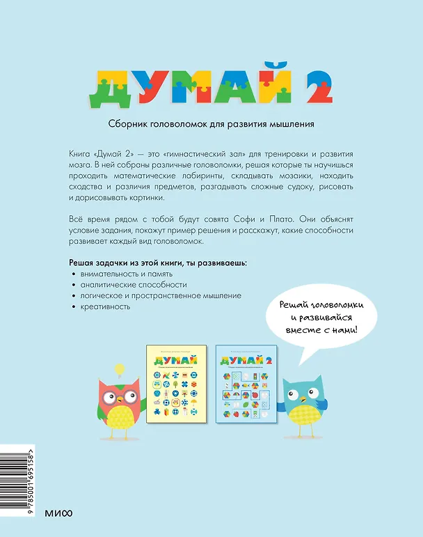 Книга Думай 2. Сборник головоломок для развития мышления (Валентин Буцик, Грегор Буцик, Наташа Буцик) — 2