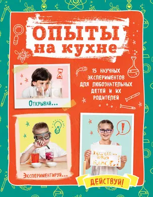 Опыты на кухне.Весело и интересно! — 2616815 — 1