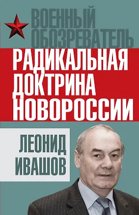 Книга Радикальная доктрина Новороссии (Леонид Ивашов)