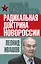 Радикальная доктрина Новороссии — 2443216 — 1