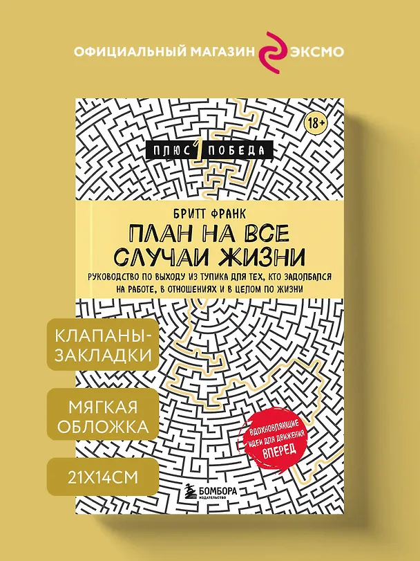 Книга План на все случаи жизни. Руководство по выходу из тупика для тех, кто задолбался на работе, в отношениях и в целом по жизни (Франк Бритт) — 6