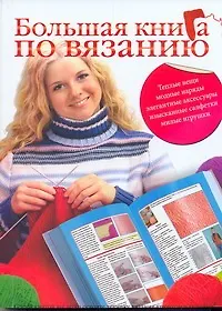 Книга Бол.книга по вязанию (Елена Бойко)