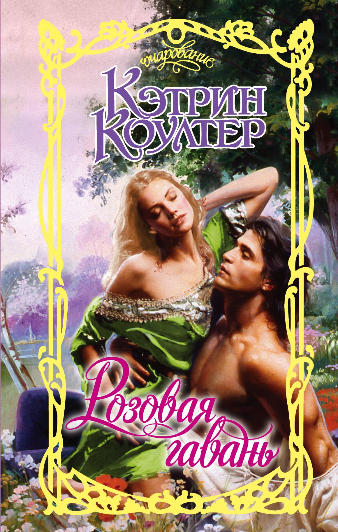 

Очар.Коултер Розовая гавань