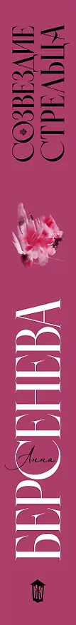 Книга Созвездие Стрельца (Анна Берсенева) — 3