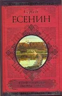 Книга Стихотворения. Поэмы. Проза (Сергей Есенин)