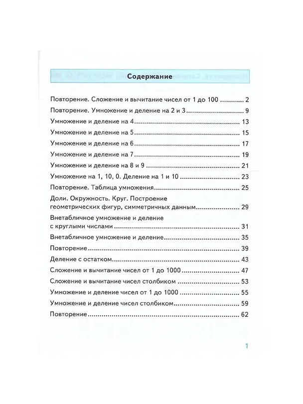 Книга Математика. 3 класс. Тренажёр к учебнику М.И. Моро и др. "Математика. 3 класс" (Надежда Погорелова) — 2