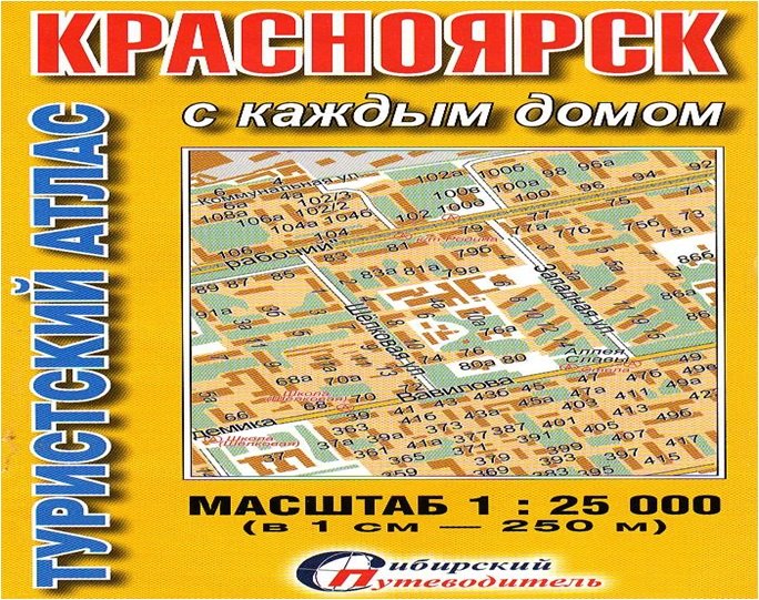 

Туристический атлас Красноярск с каждым домом (1:25тыс.) (мСибПут) (раскл.)