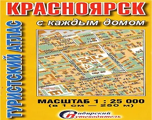 Туристический атлас Красноярск с каждым домом (1:25тыс.) (мСибПут) (раскл.)