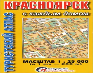 Туристический атлас Красноярск с каждым домом (1:25тыс.) (мСибПут) (раскл.) — 2324666 — 1