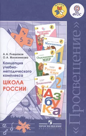 Концепция учебно-методического комплекса "Школа России": пособие для учителей общеобразовательных организаций — 2386476 — 1