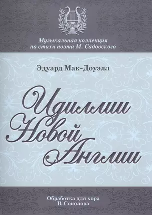 Идиллии Новой Англии Десять поэм Ор. 62 (мМКСтПМСадовского) Мак-Доуэлл (ноты) — 2504321 — 1