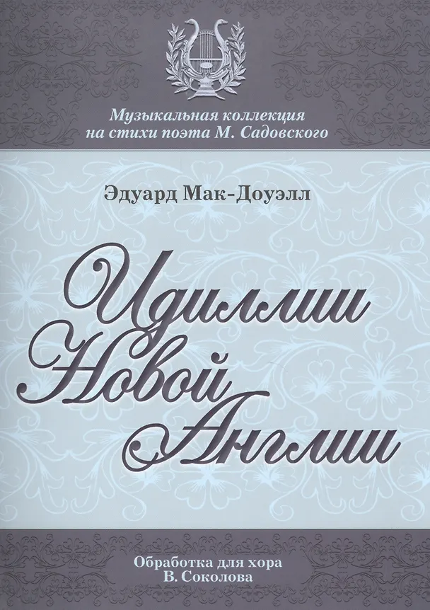 Книга Идиллии Новой Англии Десять поэм Ор. 62 (мМКСтПМСадовского) Мак-Доуэлл (ноты) () — 1