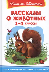 Рассказы о животных 1-4 кл. (ШБ)